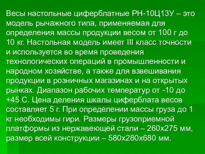 Весы настольные циферблатные РН-10Ц13У – это модель рычажного типа, применяемая