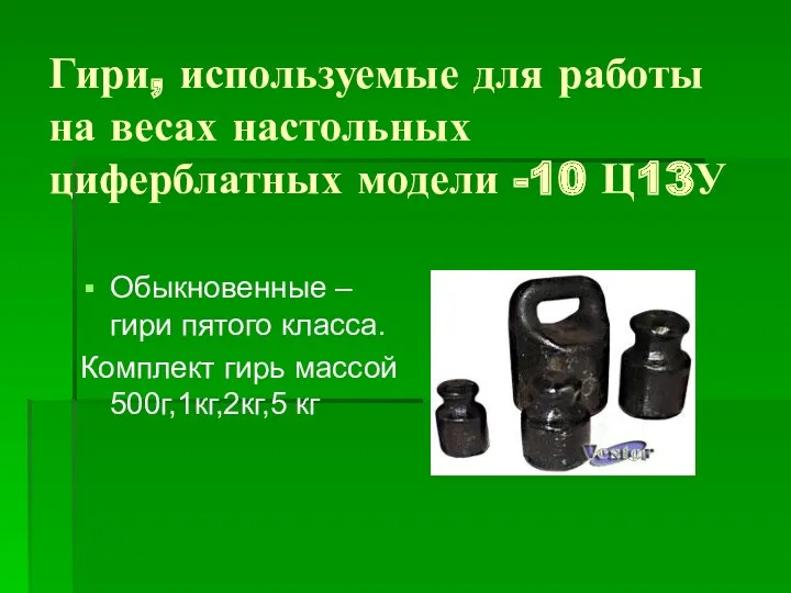 Гири, используемые для работы на весах настольных циферблатных модели -10