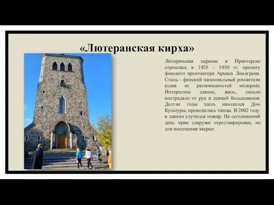 «Лютеранская кирха» Лютеранская церковь в Приозерске строилась в 1928 -