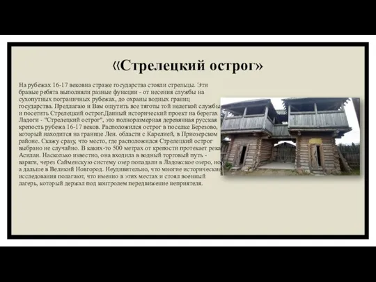 «Стрелецкий острог» На рубежах 16-17 вековна страже государства стояли стрельцы.