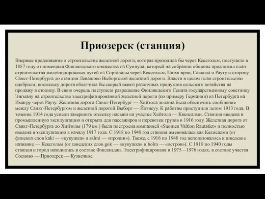 Приозерск (станция) Впервые предложение о строительстве железной дороги, которая проходила