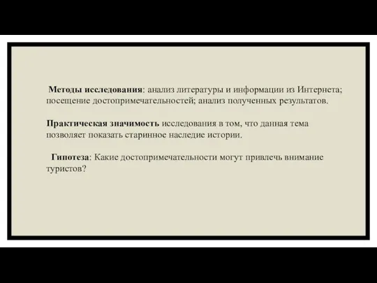 Методы исследования: анализ литературы и информации из Интернета;посещение достопримечательностей; анализ