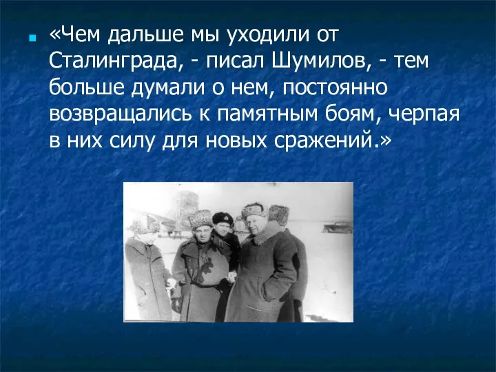 «Чем дальше мы уходили от Сталинграда, - писал Шумилов, -