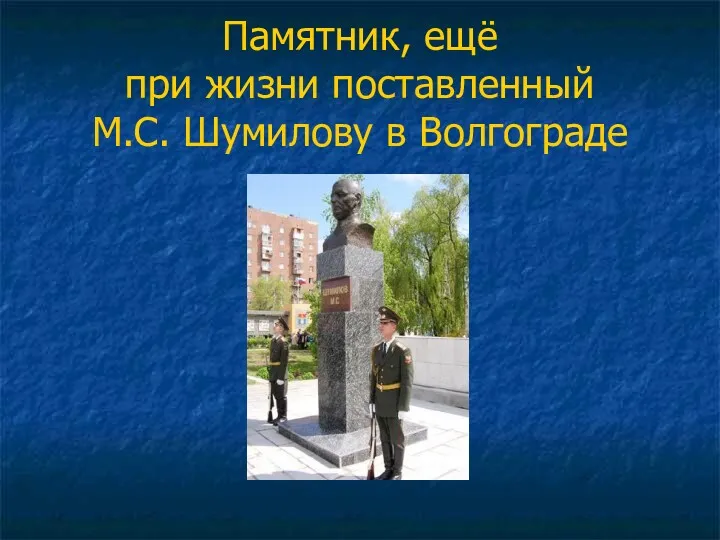 Памятник, ещё при жизни поставленный М.С. Шумилову в Волгограде