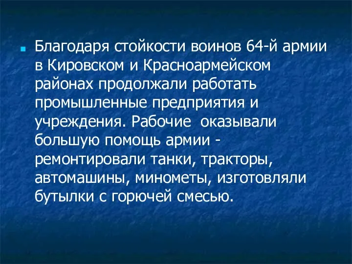 Благодаря стойкости воинов 64-й армии в Кировском и Красноармейском районах