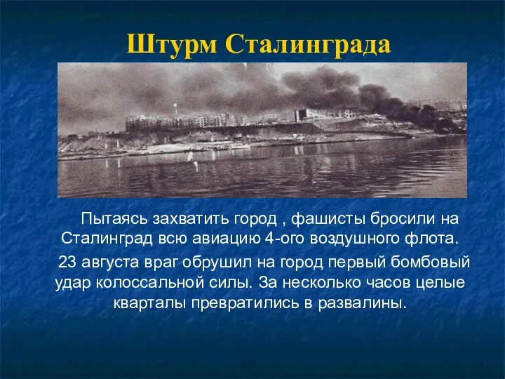 Пытаясь захватить город , фашисты бросили на Сталинград всю авиацию