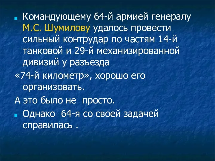 Командующему 64-й армией генералу М.С. Шумилову удалось провести сильный контрудар