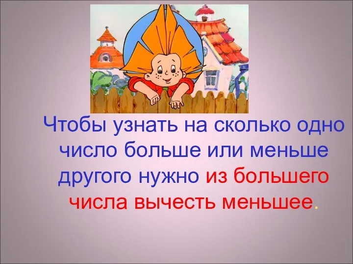 Чтобы узнать на сколько одно число больше или меньше другого нужно из большего числа вычесть меньшее.