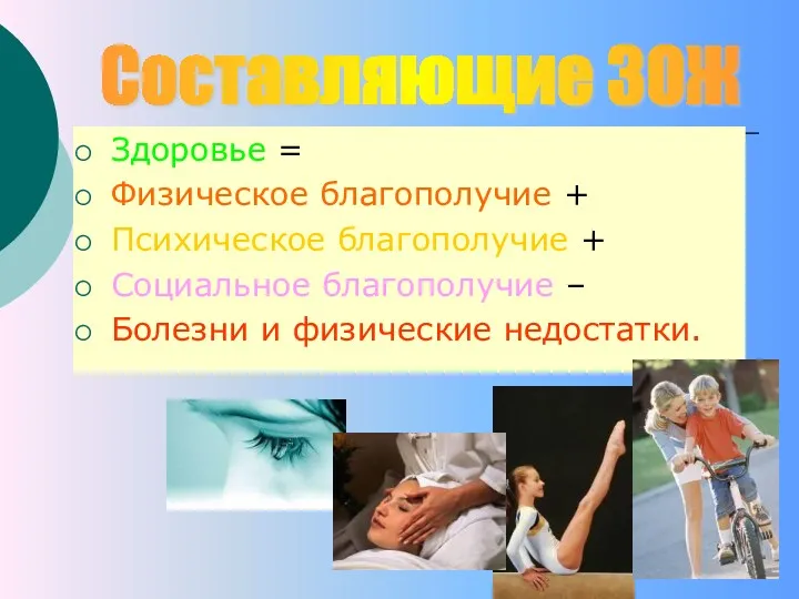 Здоровье = Физическое благополучие + Психическое благополучие + Социальное благополучие