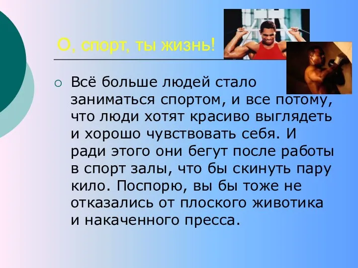 О, спорт, ты жизнь! Всё больше людей стало заниматься спортом,