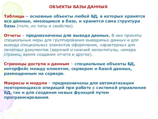 ОБЪЕКТЫ БАЗЫ ДАННЫХ Таблицы – основные объекты любой БД, в