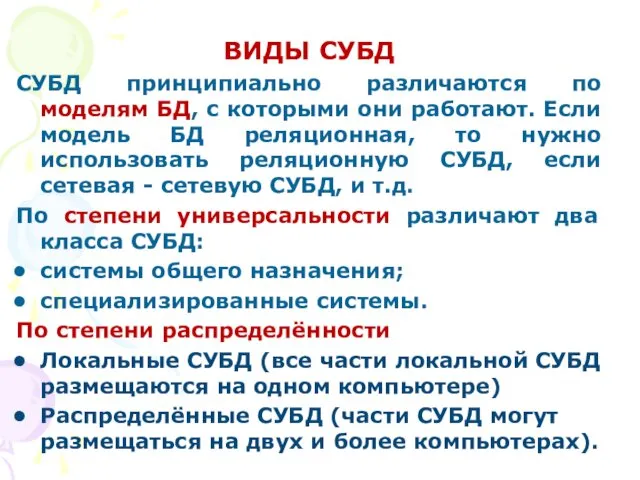 ВИДЫ СУБД СУБД принципиально различаются по моделям БД, с которыми