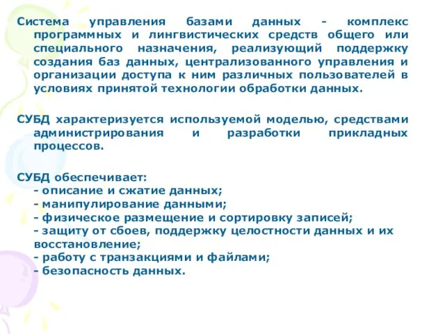 Система управления базами данных - комплекс программных и лингвистических средств