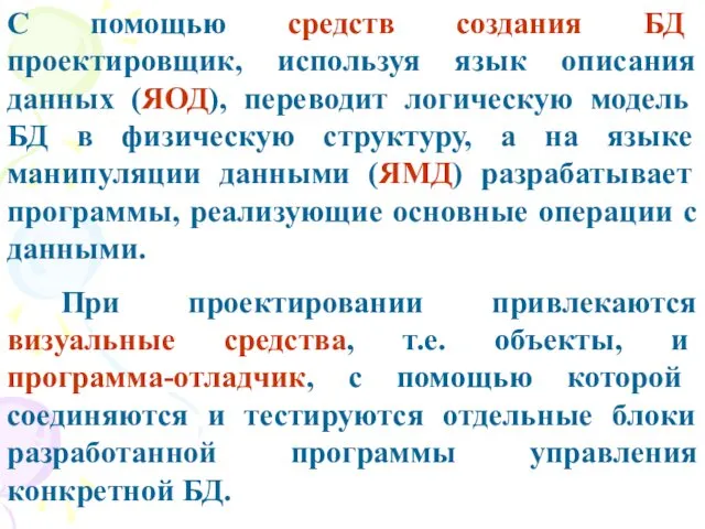 С помощью средств создания БД проектировщик, используя язык описания данных