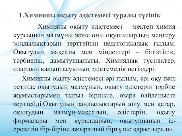 Химияны оқыту әдістемесі – мектеп химия курсының мазмұны және оны