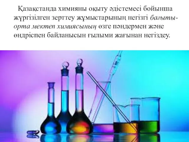 Қазақстанда химияны оқыту әдістемесі бойынша жүргізілген зерттеу жұмыстарының негізгі бағыты-орта
