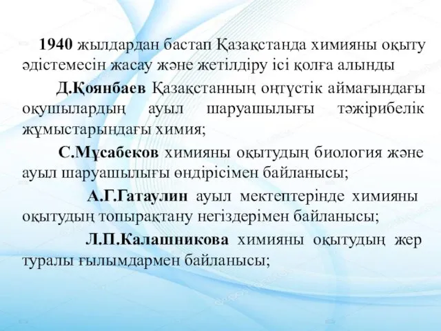 1940 жылдардан бастап Қазақстанда химияны оқыту әдістемесін жасау және жетілдіру