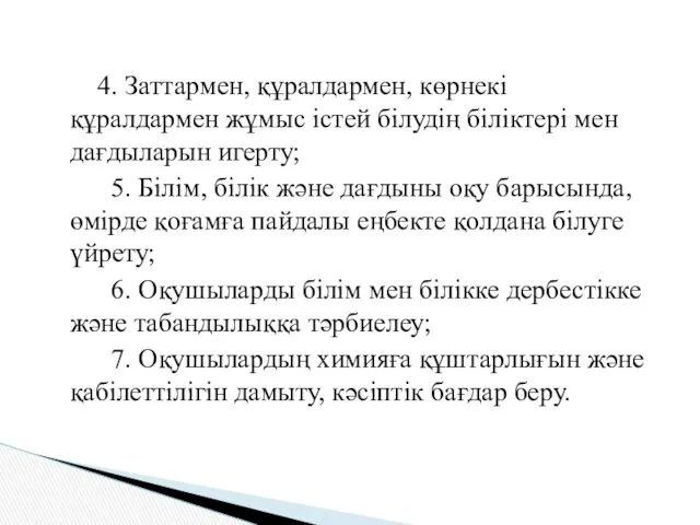 4. Заттармен, құралдармен, көрнекі құралдармен жұмыс істей білудің біліктері мен