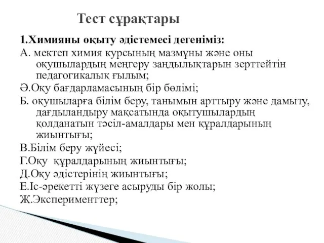 1.Химияны оқыту әдістемесі дегеніміз: А. мектеп химия курсының мазмұны және