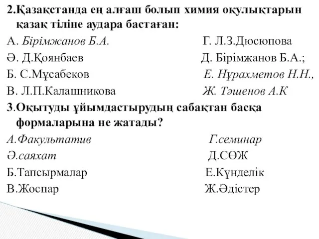 2.Қазақстанда ең алғаш болып химия оқулықтарын қазақ тіліне аудара бастаған: