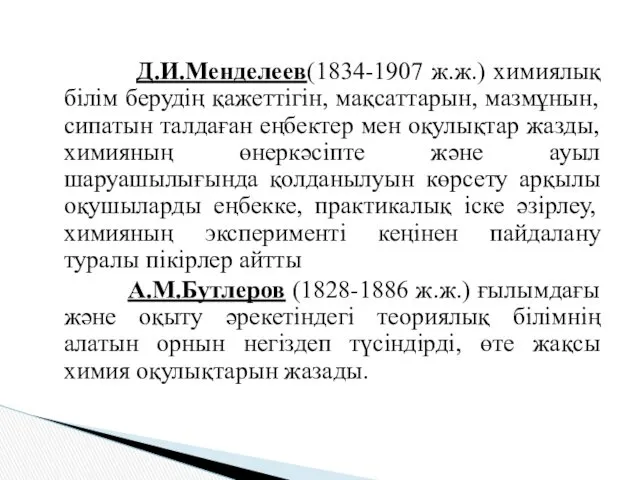 Д.И.Менделеев(1834-1907 ж.ж.) химиялық білім берудің қажеттігін, мақсаттарын, мазмұнын, сипатын талдаған