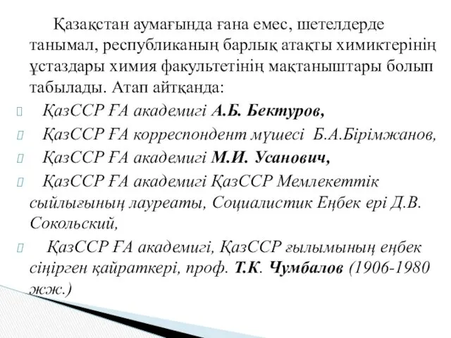 Қазақстан аумағында ғана емес, шетелдерде танымал, республиканың барлық атақты химиктерінің