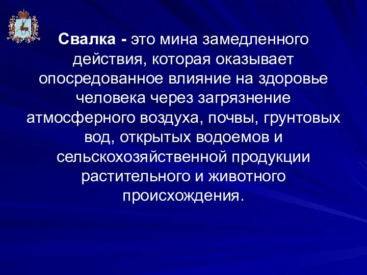 Свалка - это мина замедленного действия, которая оказывает опосредованное влияние