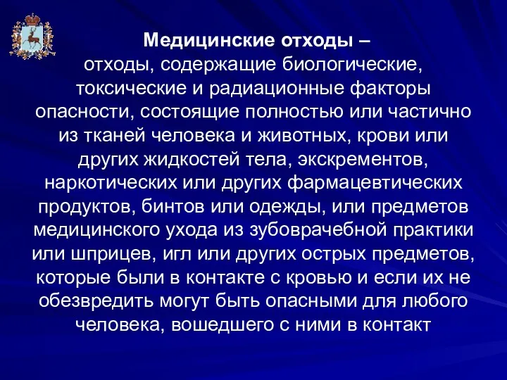 Медицинские отходы – отходы, содержащие биологические, токсические и радиационные факторы