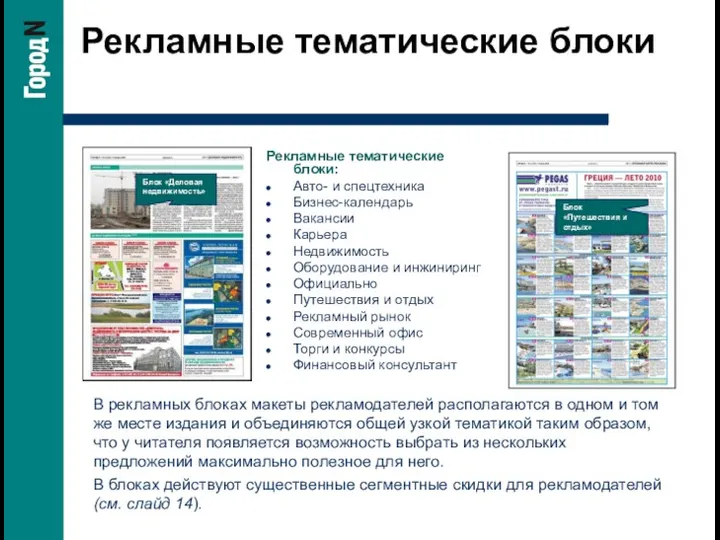 Рекламные тематические блоки Рекламные тематические блоки: Авто- и спецтехника Бизнес-календарь