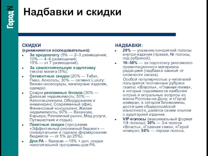 Надбавки и скидки СКИДКИ (применяются последовательно): За предоплату (5% —