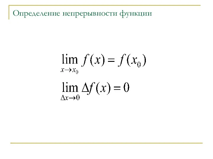 Определение непрерывности функции