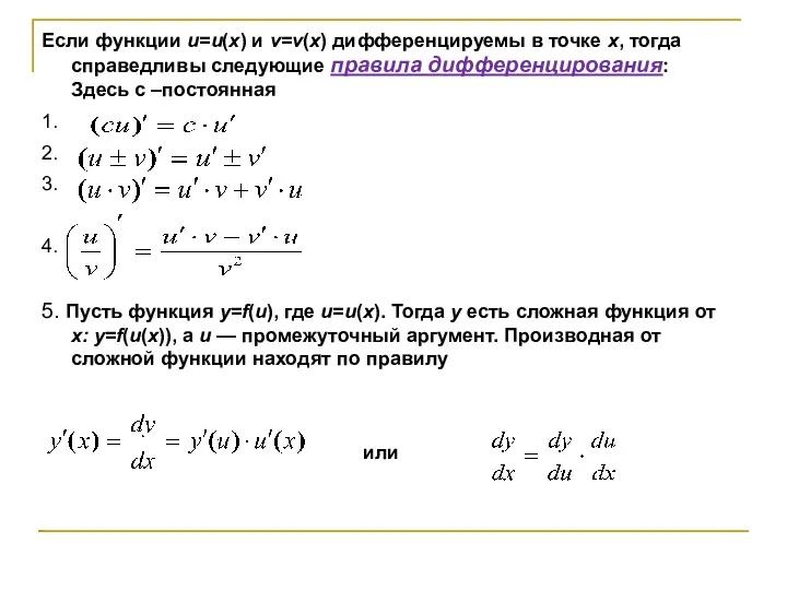 Если функции u=u(х) и v=v(х) дифференцируемы в точке х, тогда