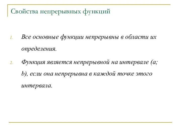 Свойства непрерывных функций Все основные функции непрерывны в области их