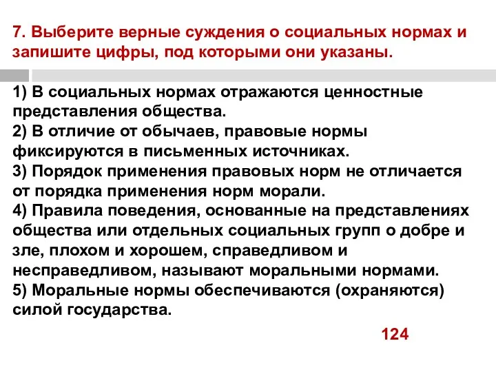 7. Выберите верные суждения о социальных нормах и запишите цифры,