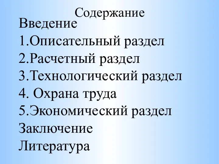 Содержание Введение 1.Описательный раздел 2.Расчетный раздел 3.Технологический раздел 4. Охрана труда 5.Экономический раздел Заключение Литература