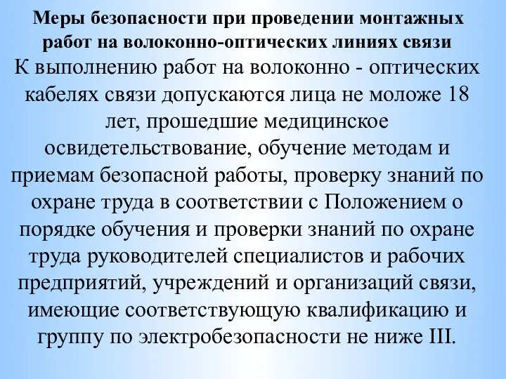 Меры безопасности при проведении монтажных работ на волоконно-оптических линиях связи