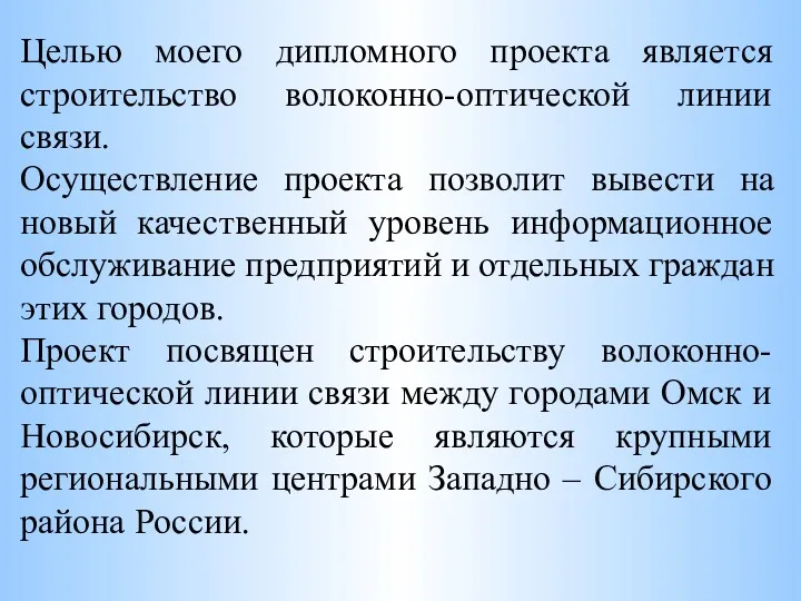 Целью моего дипломного проекта является строительство волоконно-оптической линии связи. Осуществление