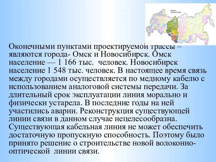 Оконечными пунктами проектируемой трассы – являются города- Омск и Новосибирск.