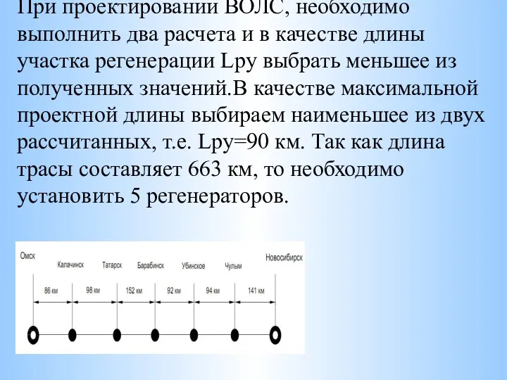 При проектировании ВОЛС, необходимо выполнить два расчета и в качестве