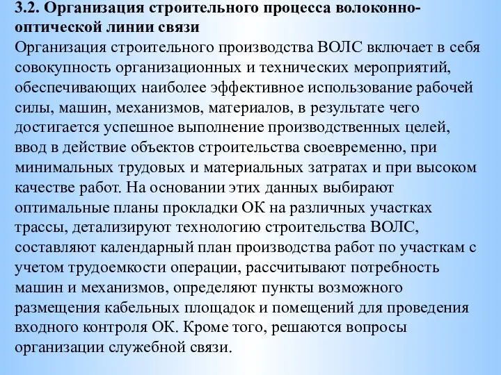 3.2. Организация строительного процесса волоконно-оптической линии связи Организация строительного производства