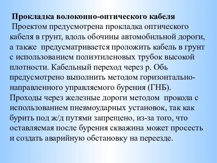 Прокладка волоконно-оптического кабеля Проектом предусмотрена прокладка оптического кабеля в грунт,