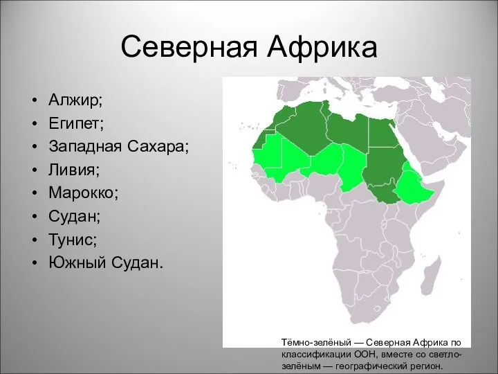 Северная Африка Алжир; Египет; Западная Сахара; Ливия; Марокко; Судан; Тунис; Южный Судан. Тёмно-зелёный