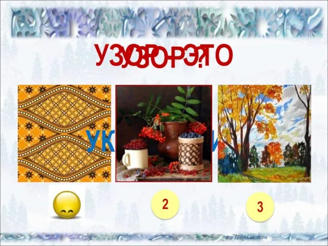 УКРАШЕНИЕ УЗОР - ЭТО 1 2 3 УЗОР ?