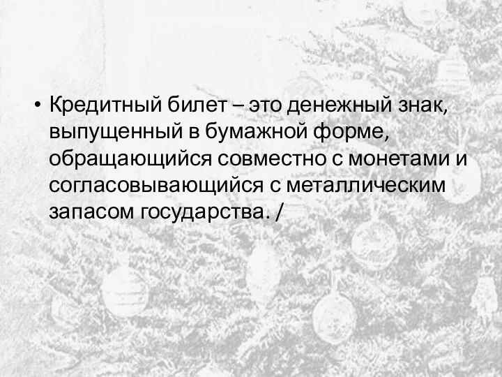 Кредитный билет – это денежный знак, выпущенный в бумажной форме,