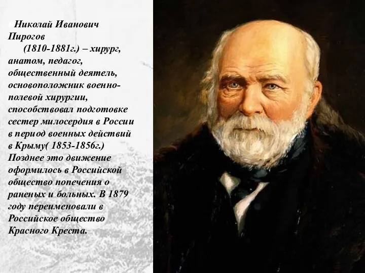 нНиколай Иванович Пирогов (1810-1881г.) – хирург, анатом, педагог, общественный деятель,
