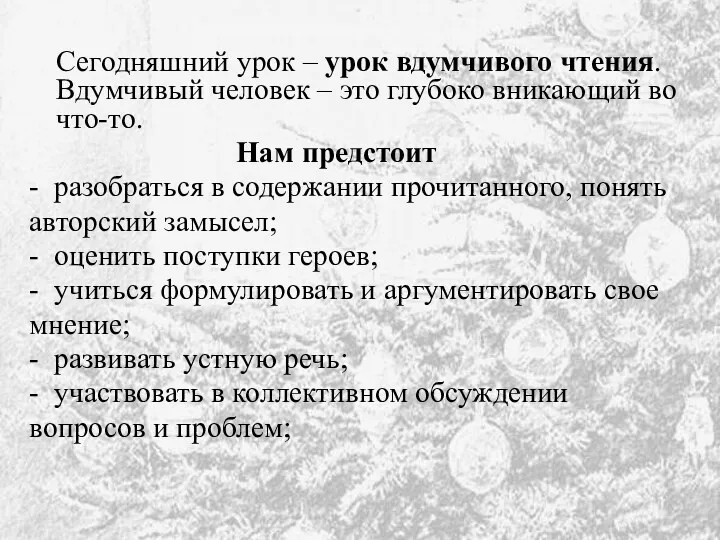 Сегодняшний урок – урок вдумчивого чтения. Вдумчивый человек – это