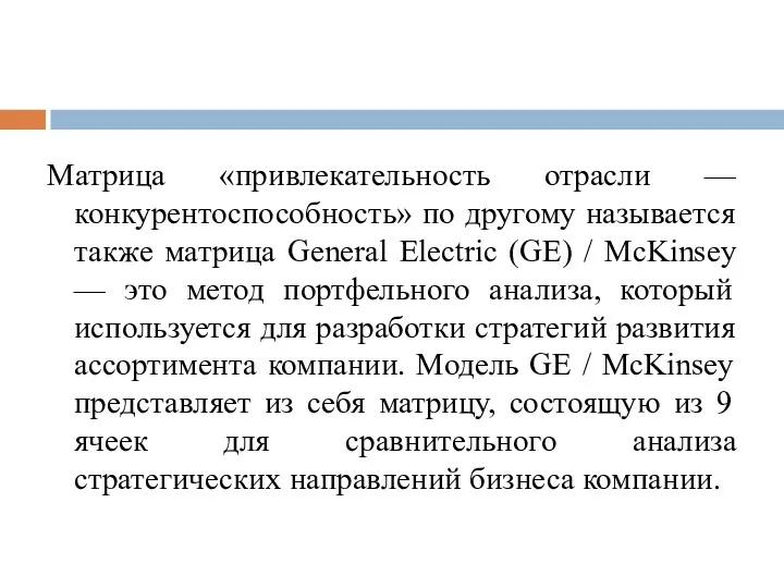 Матрица «привлекательность отрасли — конкурентоспособность» по другому называется также матрица