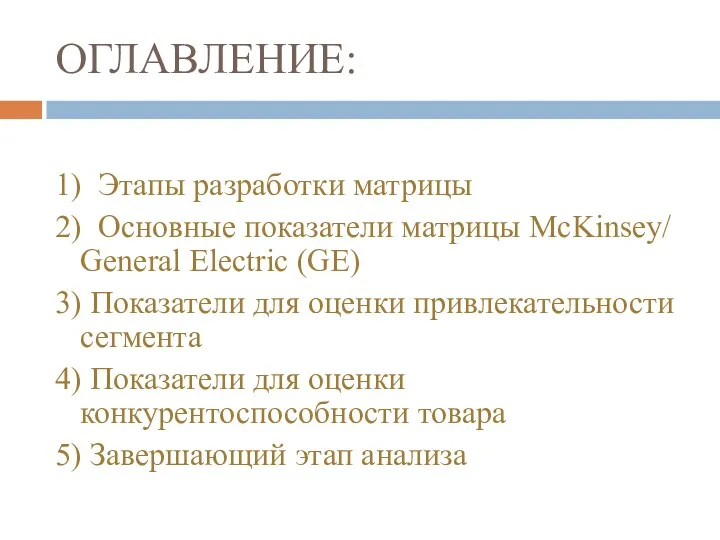 ОГЛАВЛЕНИЕ: 1) Этапы разработки матрицы 2) Основные показатели матрицы McKinsey/