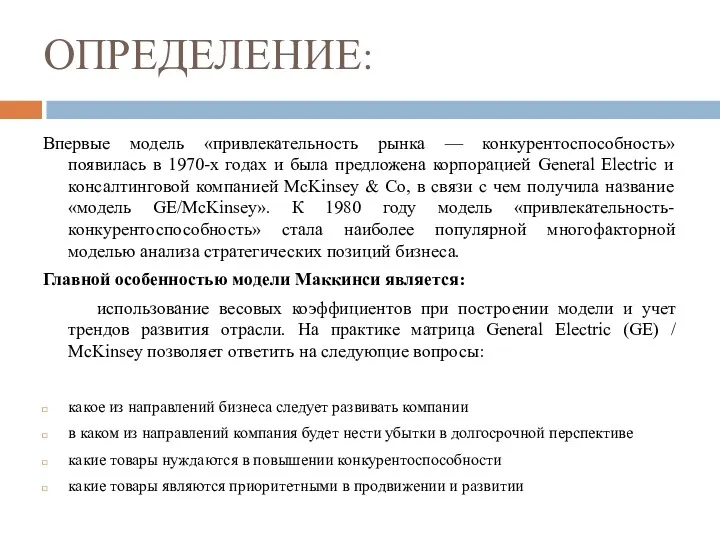 ОПРЕДЕЛЕНИЕ: Впервые модель «привлекательность рынка — конкурентоспособность» появилась в 1970-х