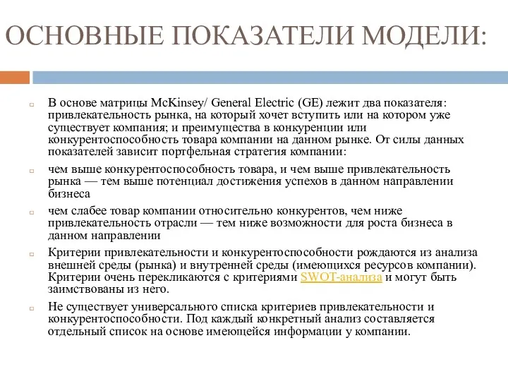 ОСНОВНЫЕ ПОКАЗАТЕЛИ МОДЕЛИ: В основе матрицы McKinsey/ General Electric (GE)